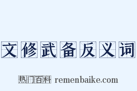文修武备反义词是什么意思的图片
